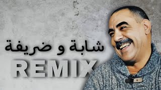 Cheb Azzedine  CHABA W DRIFA  شابة و ضريفة  remix  𝑲𝟏𝑴𝑼𝑺𝑰𝑪 [upl. by Svetlana629]