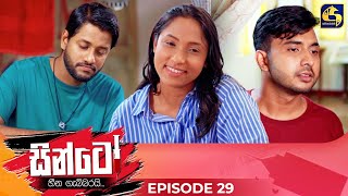 SINTO  EPISODE 29  සින්ටෝ  15th November 2024 [upl. by Mooney]