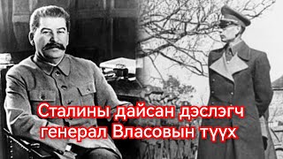 Дэслэгч генерал Власов Германы талд урвасан түүх Гоё Түүхүүд Goy tuuhuud mongol heleer kino barimt [upl. by Earissed]