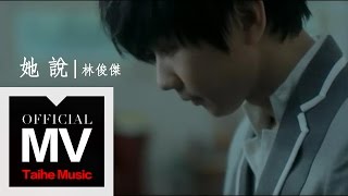 林俊傑 JJ Lin【她說 She Says】官方完整版 MV（孫燕姿作詞） [upl. by Adair]