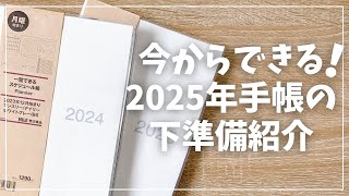 【手帳術】今からできる！2025年手帳が使いやすくなる下準備【手帳の使い方】 [upl. by Gnehs]