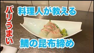 魚の旨味を引き出す伝統の「昆布締め」がバリうまい [upl. by Ginzburg]