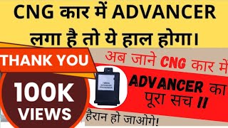 CNG Advancer लगाना चाहिये या नही लो अब दूर होंगे सारे भ्रम  Advancer का पूरा पोस्टमार्टम। google [upl. by Dal]