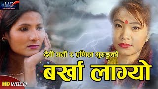 Devi Ghartis New Song  Barkha Layo  Pranil Gurung  Ft Bijay amp Apsara 20752018 [upl. by Harriot]