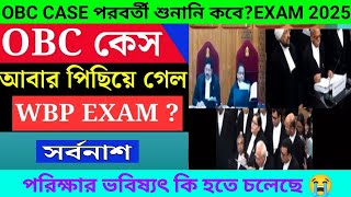 OBC Case Update Next Hearing Date🔥এই বছর আর পরিক্ষা হল না🙅 WBP KP Exam কবে হবে😱 [upl. by Rosenblum]