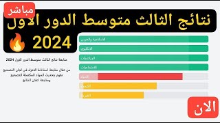 الان مباشر متابعة نتائج الثالث متوسط 2024 الدور الاول [upl. by Howlond738]