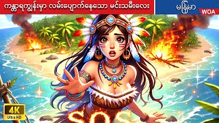 【SOS】ကန္တာရကျွန်းမှာ လမ်းပျောက်နေသော မင်းသမီးလေး 🌴 Myanmar Fairy Tales [upl. by Guenevere152]