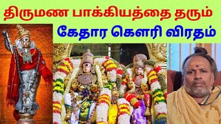 Kedara Gowri Vratham  திருமண பாக்கியத்தை தரும் கேதார கௌரி விரதம்  Periyasamy Media  Diwali 🎇 [upl. by Ruperto]