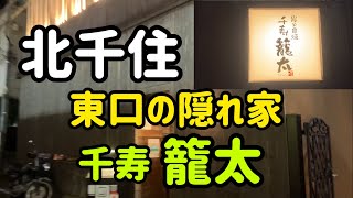 【北千住】東口の隠れ家‼️デートにオススメ籠太さんoo メニュー豊富で美味しくてイケメン揃いで女子会にもオススメですよ〜❤️ [upl. by Jasmin]