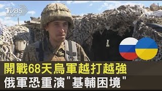 開戰68天烏軍越打越強 俄軍恐重演「基輔困境」 ｜十點不一樣20220502 [upl. by Llacam]