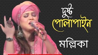 দুষ্টু পোলাপাইন। Dosto polapain।মল্লিকা। mollika।খুবই জনপ্রিয় একটি গান না দেখলে মিস করবেন। [upl. by Maridel22]