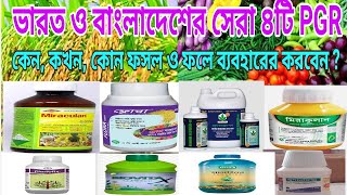 ভারত ও বাংলাদেশের সেরা ৪টি PGRমিরাকুলান  ফ্লোরা plenofix সুপারফিক্স BiovitaX কোন ফসলে কখন ব্যবহার [upl. by Ynej662]