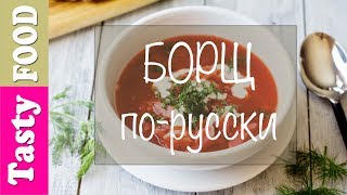 БОРЩ САМЫЙ ЛУЧШИЙ рецепт Классический рецептВсе о борщерецепт вкусного БОРЩА [upl. by Ethelin]