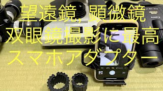 望遠鏡 双眼鏡 顕微鏡撮影に便利 スマホアダプター 3 Axis Smartphone attachment for Telescope Microscope and Binoculars [upl. by Ahsitan]