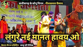 लंगुरे नई मानत हावय ओ  Nilakaml Vaishnav Stage Program 2024  तोरवा बिलासपुर  Cg Maina Music [upl. by Miranda]