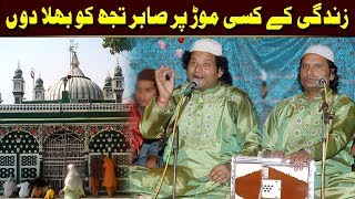 Zindgi Ke Kisi Morh Par Sabir Tuj Ko Bhula Dun Ye Mumkin Nahi NAZIR EJAZ FARIDI QAWWAL [upl. by Lawford]