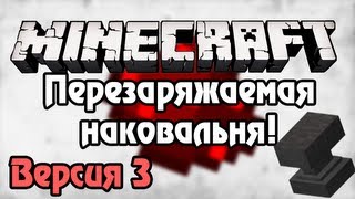 Minecraft Урок 111 Перезаряжаемая наковальня Ver3 [upl. by Anoiek]