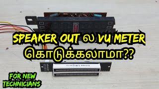 SPEAKER OUT ல VU METER CONNECT பண்ணலாமா [upl. by Lytsirhc385]