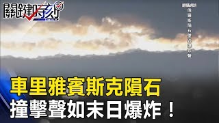 「隕石撞向地球」車里雅賓斯克隕石的撞擊聲如末日爆炸！ 關鍵時刻201707195 黃創夏 傅鶴齡 王瑞德 [upl. by Birdt233]