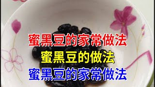 蜜黑豆的家常做法蜜黑豆的做法 蜜黑豆的家常做法 [upl. by Azmuh518]