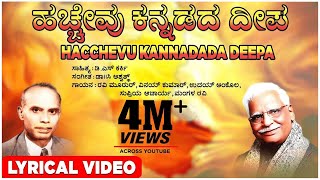 Hacchevu Kannadada Deepa Lyrical Video Song  C Ashwath D S Karki  Kannada Bhavageethegalu [upl. by Amaty]