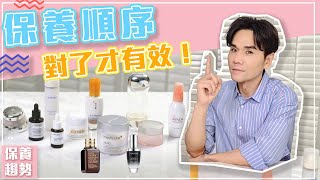 肌膚保養守則：保養順序對了才有效！ll KEVIN想得美 ll Skincare Routine Must Know [upl. by Cardinal]