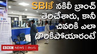 SBI Fake Branch ఎస్బీఐ పేరుతో నకిలీ బ్యాంక్ బ్రాంచ్ ఓపెన్ చేశారు మరి వీళ్ల మోసం ఎలా బయటపడిందంటే [upl. by Shay]