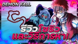 🍁Roblox👺Demon Fall รีวิว โซริวSoryuท่าสู้ที่โหดที่สุดของอสูรวิธีการหาโซริว👊📿 [upl. by Corri]