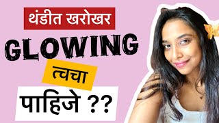 थंडीत तुकतुकीत त्वचेसाठी सर्वोत्तम टीप्स  Skincare Tips  Best Glowing Skin Secrets  Swappy [upl. by Kieffer852]