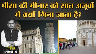 Seven wonders में से एक Leaning Tower Of Pisa की कहानी  Mussolini  Fascism  7 Jan  Tarikh E25 [upl. by Eniamej143]