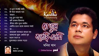 Monir Khan  Je Bhul Korechi Ami  Full Audio Album [upl. by Bridges]