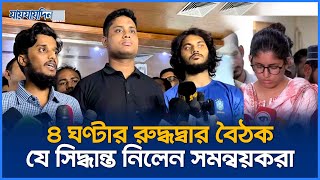 ৪ ঘণ্টার রুদ্ধদ্বার বৈঠক যে সিদ্ধান্ত নিলেন সমন্বয়করা  AntiDiscrimination Student Movement  News [upl. by Elisabeth]