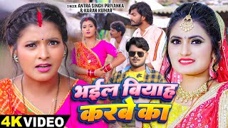 Video  AntraSingh Priyanka  भईल बियाह करबे का  Karan Kumar  New Bhojpuri Song 2024 [upl. by Anyek]