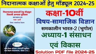 Remedial Module Solution 202425 Class 10 Social Science  अध्याय 1 संसाधन एवं विकास कक्षा 10वीं [upl. by Harden]