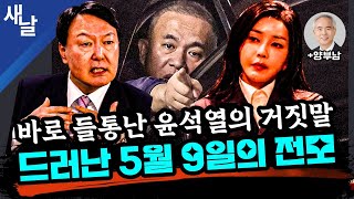 본 드러났다 윤석열 거짓말  국힘 게시판에 한동훈 가족들 명의 윤석열 비방글  서울대에 윤 퇴진 대자보 등  고검장 출신 양부남  이재명 무죄다 그리고 명태균 [upl. by Abram]