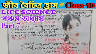 জীব বৈচিত্র হ্রাস  Class10 Life Science  দশম শ্রেণির জীবন বিজ্ঞান অধ্যায় পঞ্চম [upl. by Haag615]