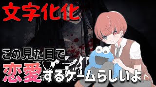 【文字化化】ホラー恋愛ゲーム…結末はどうなっちゃうの？ [upl. by Ellehcan674]