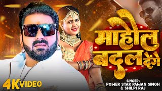 Video  माहौल बदल देंगे  Pawan Singh  Mahaul Badal Denge  Shilpi Raj  Bhojpuri Song 2024 [upl. by Ttocs151]