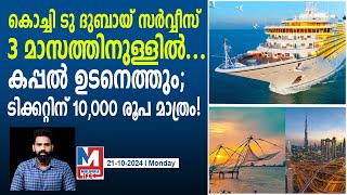 വിമാനത്തിന് ടിക്കറ്റെടുത്ത് ഇനി പണം കളയേണ്ട  Kochi to Dubai Cruise [upl. by Va]