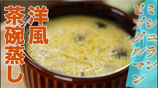 【ミシュランビブグルマン】しめじのふわふわ洋風茶碗蒸し（リストランテ スペッロ飯塚宗則シェフ） [upl. by Emmet]