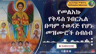 የቅዱስ ገብርኤል ደስ ደስ የሚሉ መዝሙራት ስብስበ  Kidus Gebriel Mezmur  NEW Ethiopian Orthodox Mezmur [upl. by Rehpretsirhc]