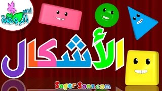 اناشيد الروضة  تعليم الاطفال  نشيد الأشكال The Shapes  3   بدون موسيقى  بدون ايقاع [upl. by Anaerdna541]