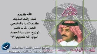 راشد الماجد  الله كريم النسخة الأصلية  1993 [upl. by Lalise]