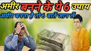 अमीर कैसे बने  Buddhist Story On How To Become Rich l bodhi Inspired l Buddhist Story [upl. by Eidnarb]