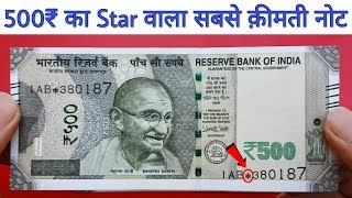 500 Rs star note value  Most expensive ₹500 new note with  star mark  Sell 786 note directly [upl. by Eimiaj380]