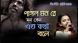 পাগল মন রে মন কেন এত কথা বলে  Mon Keno Ato Kotha Bole  Supriti Sarkar  Moner Kotha Folk [upl. by Nlycaj]