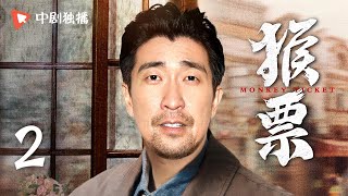 【年代都市情感】猴票 第2集 小邮票引发大争夺，王千源刘奕君演绎皇城根儿下的小人物（王千源、边潇潇、刘奕君 领衔主演） [upl. by Atikal]