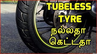 Tube vs tubeless பத்தி தெரிஞ்சிக்கோங்க  Tube or Tubeless எது நல்லது  Tamil Auto TIPS [upl. by Eekaz]