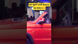 बिना छत की Mahindra नई की कार🔥Range Rover सिर्फ़ 10लाख में 😨 wah mahindra🙏 [upl. by Delly582]