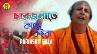 Parikhit Bala  Chaarjonate Kande Koira  চারজনেতে কান্দে কইরা  Hindu Religious Song [upl. by Virgina564]